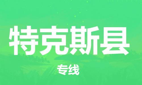广州到特克斯县物流公司|广州至特克斯县货运专线