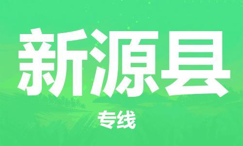 广州到新源县物流公司|广州至新源县货运专线