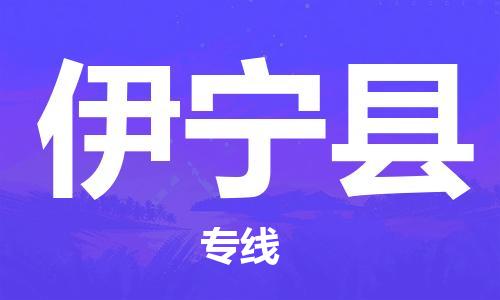 广州到伊宁县物流公司|广州至伊宁县货运专线