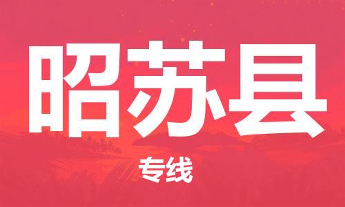广州到昭苏县物流公司|广州至昭苏县货运专线