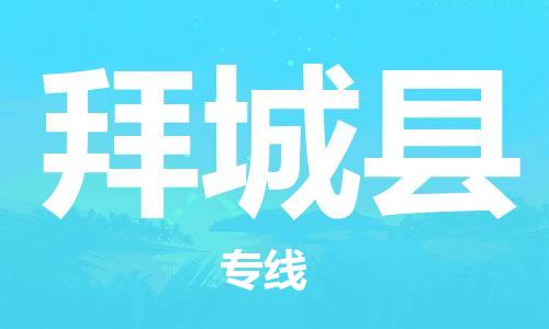 广州到拜城县物流公司|广州至拜城县货运专线
