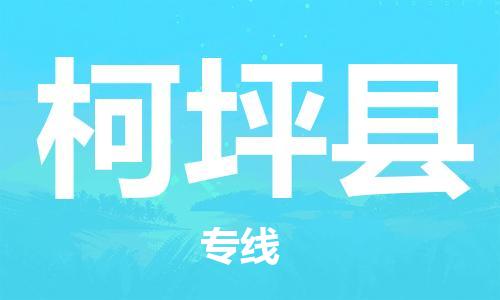 广州到柯坪县物流公司|广州至柯坪县货运专线