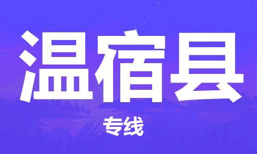 广州到温宿县物流公司|广州至温宿县货运专线