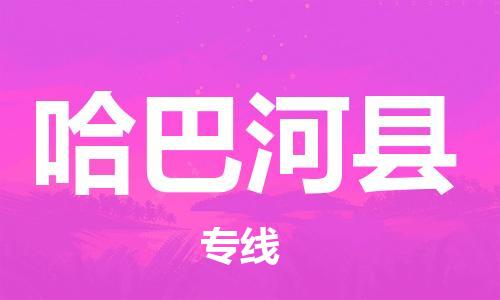 广州到哈巴河县物流公司|广州至哈巴河县货运专线