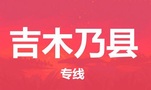 广州到吉木乃县物流公司|广州至吉木乃县货运专线
