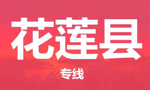 佛山到花莲县物流专线_佛山至花莲县物流公司_佛山到花莲县货运专线