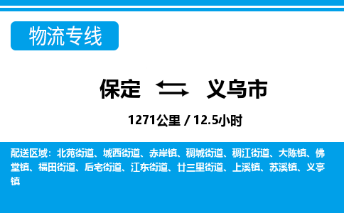 保定至义乌市货运专线：轿车托运专线「上门提货」