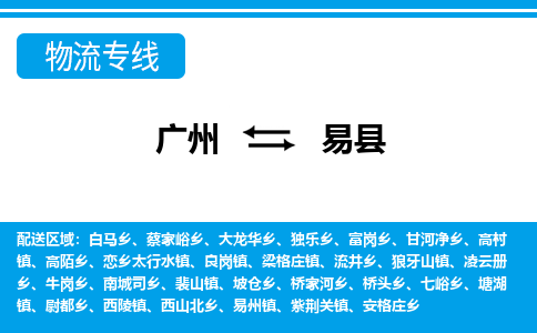 广州到易县物流公司|广州至易县货运专线