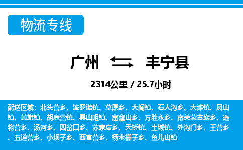 广州到丰宁县物流公司|广州至丰宁县货运专线