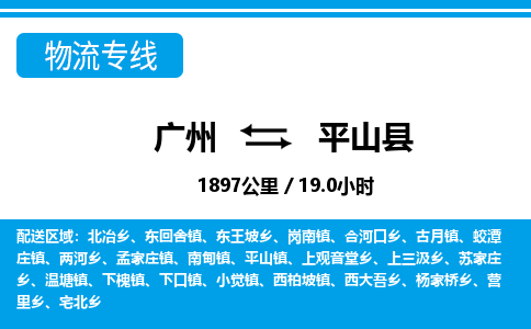 广州到平山县物流公司|广州至平山县货运专线