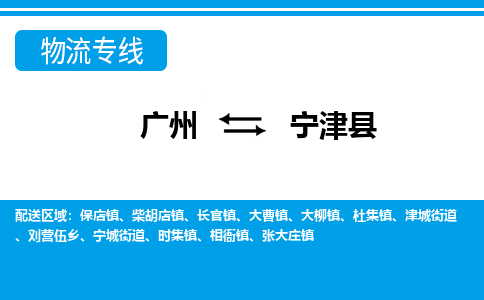 广州到宁津县物流公司|广州至宁津县货运专线