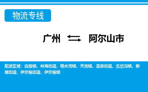 广州到阿尔山市物流公司|广州至阿尔山市货运专线
