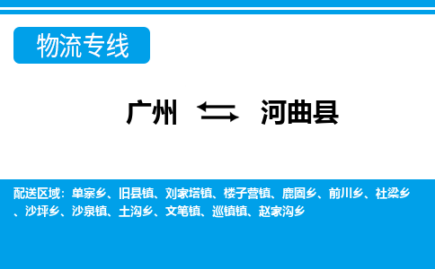 广州到河曲县物流公司|广州至河曲县货运专线