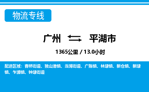 广州到平湖市物流公司|广州至平湖市货运专线