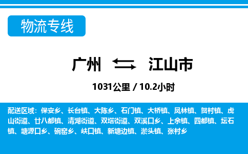 广州到江山市物流公司|广州至江山市货运专线