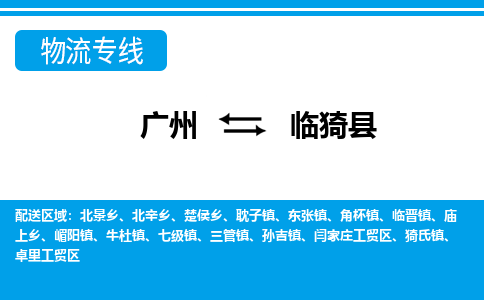 广州到临邑县物流公司|广州至临邑县货运专线