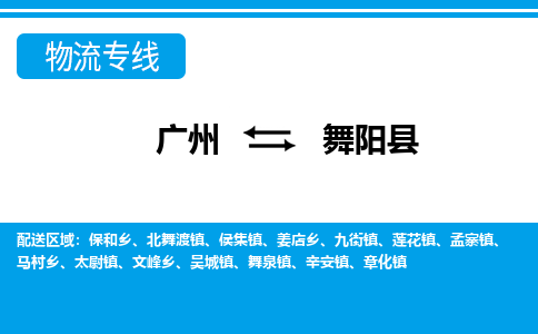 广州到舞阳县物流公司|广州至舞阳县货运专线