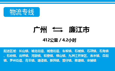 广州到廉江市物流公司|广州至廉江市货运专线