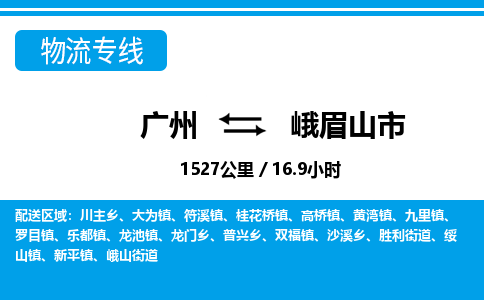 广州到峨眉山市物流公司|广州至峨眉山市货运专线