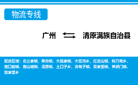 广州到清原县物流公司|广州至清原县货运专线