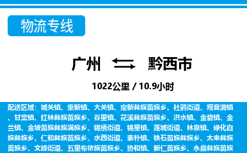 广州到黔西市物流公司|广州至黔西市货运专线