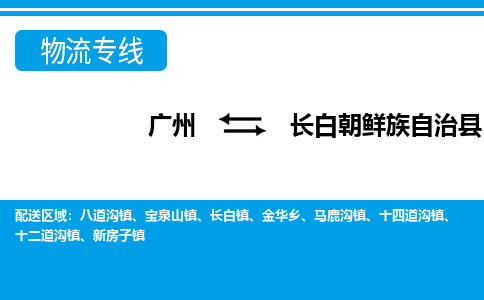 广州到长白县物流公司|广州至长白县货运专线