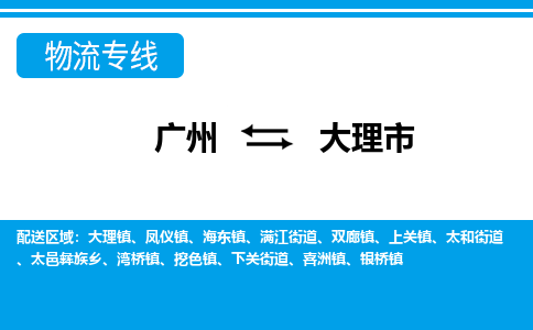 广州到大理市物流公司|广州至大理市货运专线