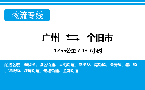 广州到个旧市物流公司|广州至个旧市货运专线
