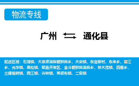 广州到通化县物流公司|广州至通化县货运专线