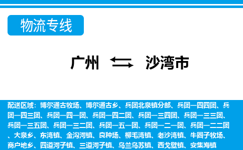 广州到沙湾市物流公司|广州至沙湾市货运专线