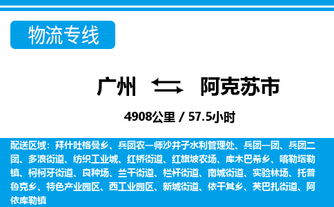 广州到阿克苏市物流公司|广州至阿克苏市货运专线