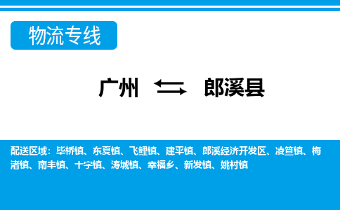 广州到郎溪县物流公司|广州至郎溪县货运专线