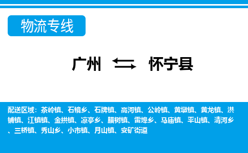 广州到怀宁县物流公司|广州至怀宁县货运专线