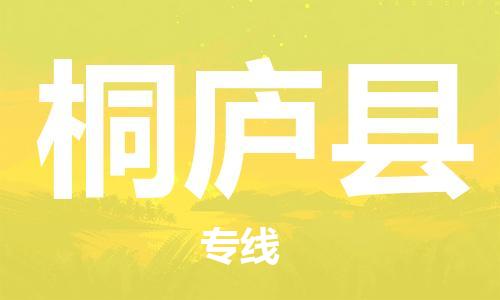 广州到桐庐县物流公司|广州至桐庐县货运专线