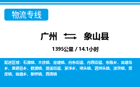 广州到象山县物流公司|广州至象山县货运专线