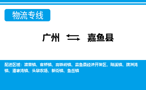 广州到嘉鱼县物流公司|广州至嘉鱼县货运专线