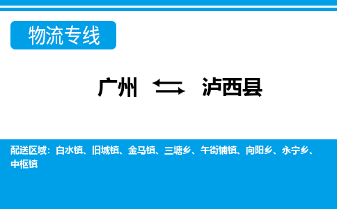 广州到芦溪县物流公司|广州至芦溪县货运专线