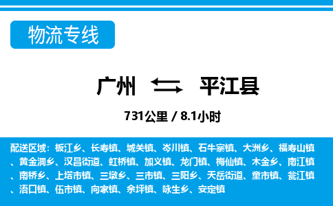 广州到平江县物流公司|广州至平江县货运专线