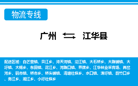 广州到江华县物流公司|广州至江华县货运专线