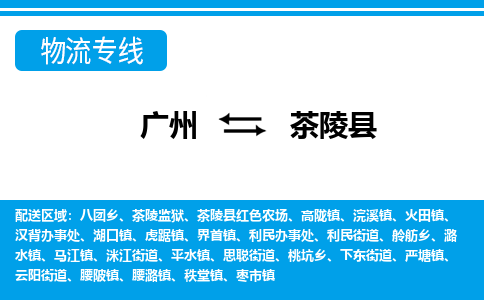 广州到茶陵县物流公司|广州至茶陵县货运专线