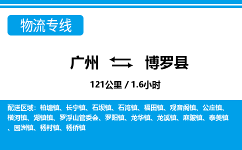 广州到博罗县物流公司|广州至博罗县货运专线