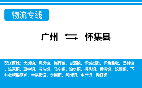 广州到怀集县物流公司|广州至怀集县货运专线