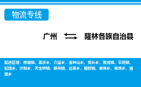 广州到隆林县物流公司|广州至隆林县货运专线