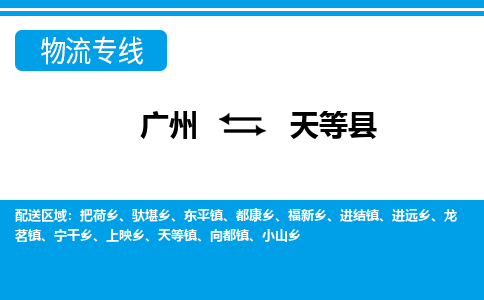 广州到天等县物流公司|广州至天等县货运专线