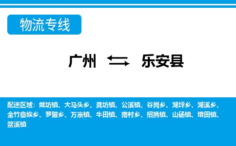 广州到乐安县物流公司|广州至乐安县货运专线
