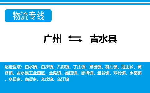广州到吉水县物流公司|广州至吉水县货运专线