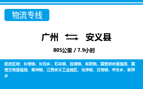 广州到安义县物流公司|广州至安义县货运专线
