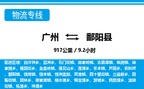广州到鄱阳县物流公司|广州至鄱阳县货运专线