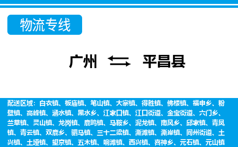广州到平昌县物流公司|广州至平昌县货运专线