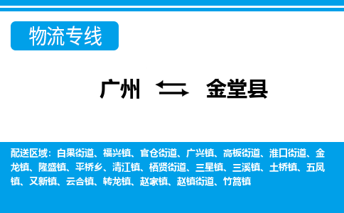 广州到金堂县物流公司|广州至金堂县货运专线